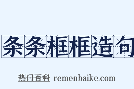 条条框框造句是什么意思的图片
